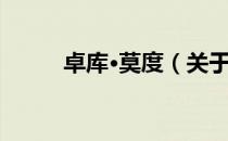 卓库·莫度（关于卓库·莫度简介）