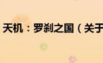 天机：罗刹之国（关于天机：罗刹之国简介）