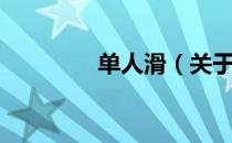单人滑（关于单人滑简介）