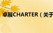 卓展CHARTER（关于卓展CHARTER简介）