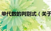单代数的判别式（关于单代数的判别式简介）