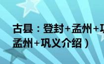 古县：登封+孟州+巩义（关于古县：登封+孟州+巩义介绍）