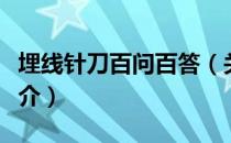 埋线针刀百问百答（关于埋线针刀百问百答简介）