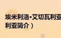 埃米利洛·艾切瓦利亚（关于埃米利洛·艾切瓦利亚简介）
