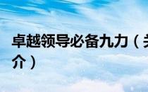 卓越领导必备九力（关于卓越领导必备九力简介）