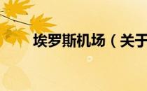 埃罗斯机场（关于埃罗斯机场简介）