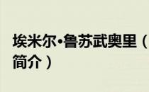 埃米尔·鲁苏武奥里（关于埃米尔·鲁苏武奥里简介）