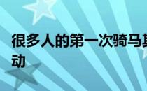很多人的第一次骑马其实并非是正规的马术运动