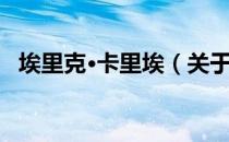 埃里克·卡里埃（关于埃里克·卡里埃简介）