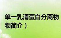 单一乳清蛋白分离物（关于单一乳清蛋白分离物简介）