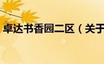 卓达书香园二区（关于卓达书香园二区简介）
