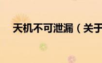 天机不可泄漏（关于天机不可泄漏简介）