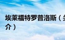 埃莱福特罗普洛斯（关于埃莱福特罗普洛斯简介）