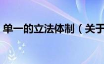 单一的立法体制（关于单一的立法体制简介）