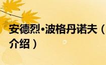 安德烈·波格丹诺夫（关于安德烈·波格丹诺夫介绍）