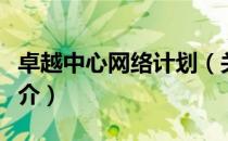 卓越中心网络计划（关于卓越中心网络计划简介）