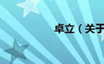 卓立（关于卓立简介）