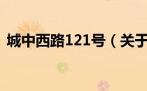 城中西路121号（关于城中西路121号简介）