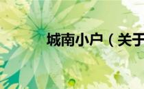 城南小户（关于城南小户简介）