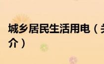 城乡居民生活用电（关于城乡居民生活用电简介）