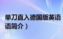 单刀直入德国版英语（关于单刀直入德国版英语简介）