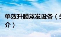 单效升膜蒸发设备（关于单效升膜蒸发设备简介）