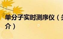 单分子实时测序仪（关于单分子实时测序仪简介）