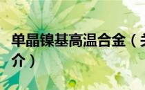 单晶镍基高温合金（关于单晶镍基高温合金简介）