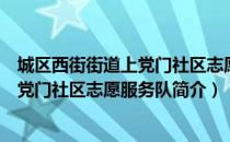 城区西街街道上党门社区志愿服务队（关于城区西街街道上党门社区志愿服务队简介）