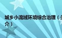 城乡小流域环境综合治理（关于城乡小流域环境综合治理简介）