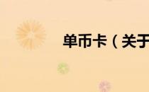单币卡（关于单币卡简介）