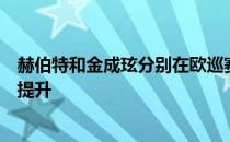 赫伯特和金成玹分别在欧巡赛和日巡赛上夺冠世界排名各有提升