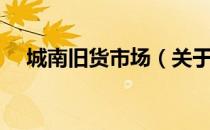 城南旧货市场（关于城南旧货市场简介）