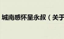 城南感怀呈永叔（关于城南感怀呈永叔简介）