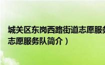 城关区东岗西路街道志愿服务队（关于城关区东岗西路街道志愿服务队简介）