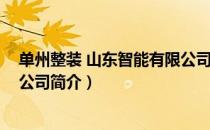 单州整装 山东智能有限公司（关于单州整装 山东智能有限公司简介）