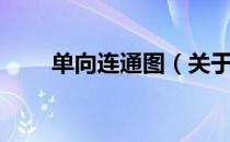 单向连通图（关于单向连通图简介）