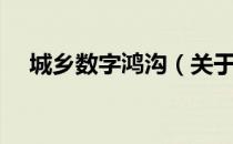 城乡数字鸿沟（关于城乡数字鸿沟简介）