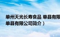 单州天光长寿食品 单县有限公司（关于单州天光长寿食品 单县有限公司简介）