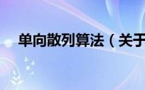 单向散列算法（关于单向散列算法简介）