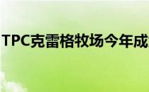 TPC克雷格牧场今年成为尼尔森锦标赛的场地