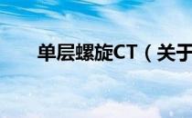 单层螺旋CT（关于单层螺旋CT简介）