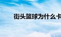 街头篮球为什么卡（街头篮球点卡）