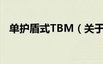 单护盾式TBM（关于单护盾式TBM简介）