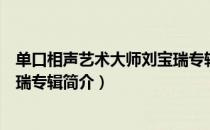 单口相声艺术大师刘宝瑞专辑（关于单口相声艺术大师刘宝瑞专辑简介）