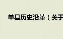 单县历史沿革（关于单县历史沿革简介）