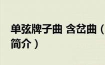 单弦牌子曲 含岔曲（关于单弦牌子曲 含岔曲简介）