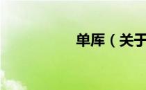 单厍（关于单厍简介）
