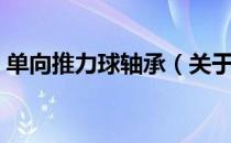 单向推力球轴承（关于单向推力球轴承简介）