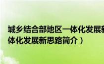 城乡结合部地区一体化发展新思路（关于城乡结合部地区一体化发展新思路简介）